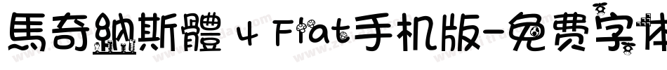 馬奇納斯體 4 Flat手机版字体转换